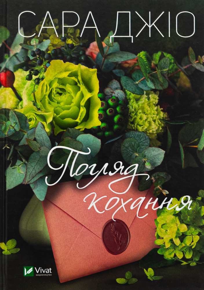 Книга Погляд кохання - Сара Джіо