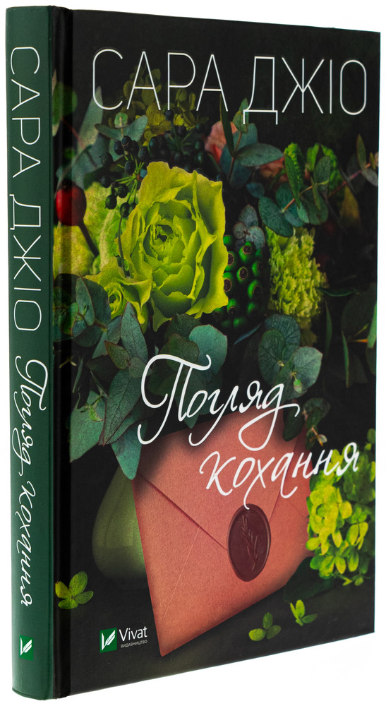 Книга Погляд кохання - Сара Джіо. Фото 3