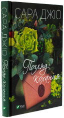 Книга Погляд кохання - Сара Джіо. Фото 3