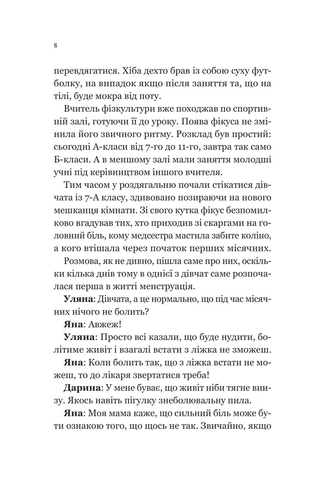 Книга Про секс та інші запитання, які цікавлять підлітків. З життя одного фікуса - Анастасія Забела. Фото 8