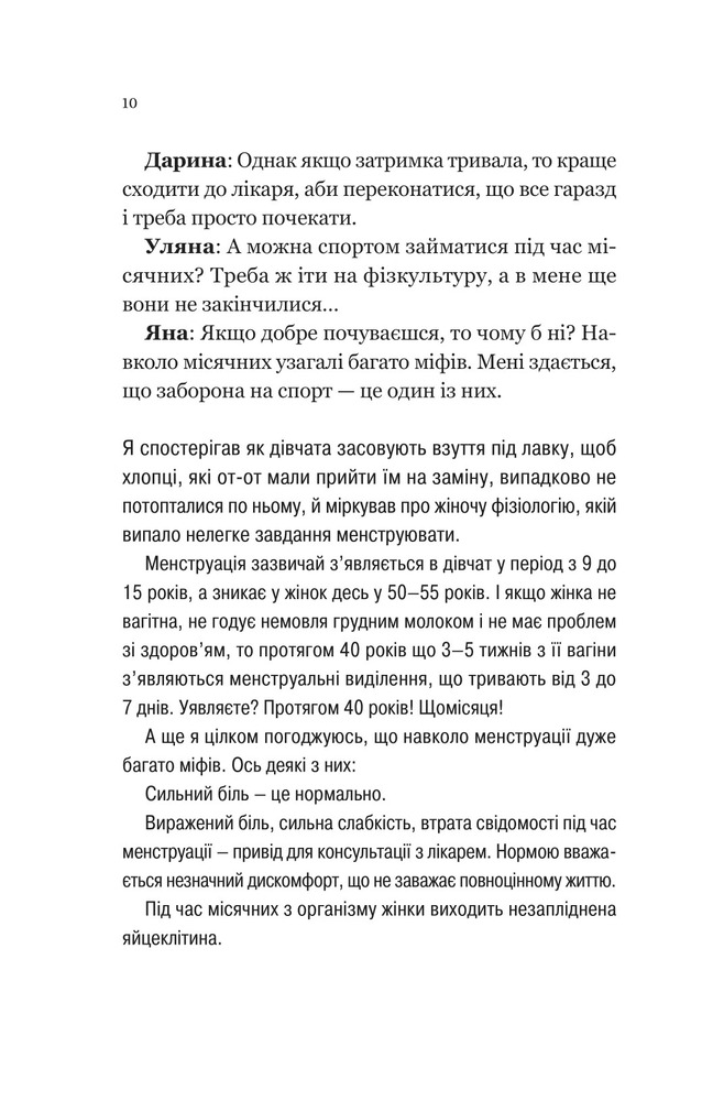 Книга Про секс та інші запитання, які цікавлять підлітків. З життя одного фікуса - Анастасія Забела. Фото 10