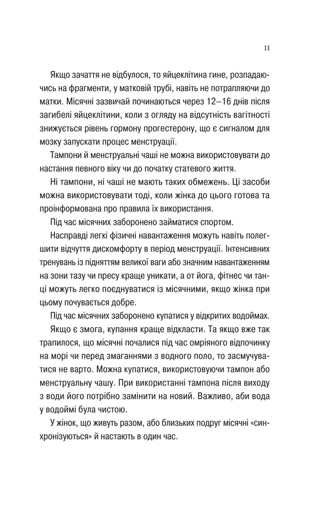 Книга Про секс та інші запитання, які цікавлять підлітків. З життя одного фікуса - Анастасія Забела. Фото 11