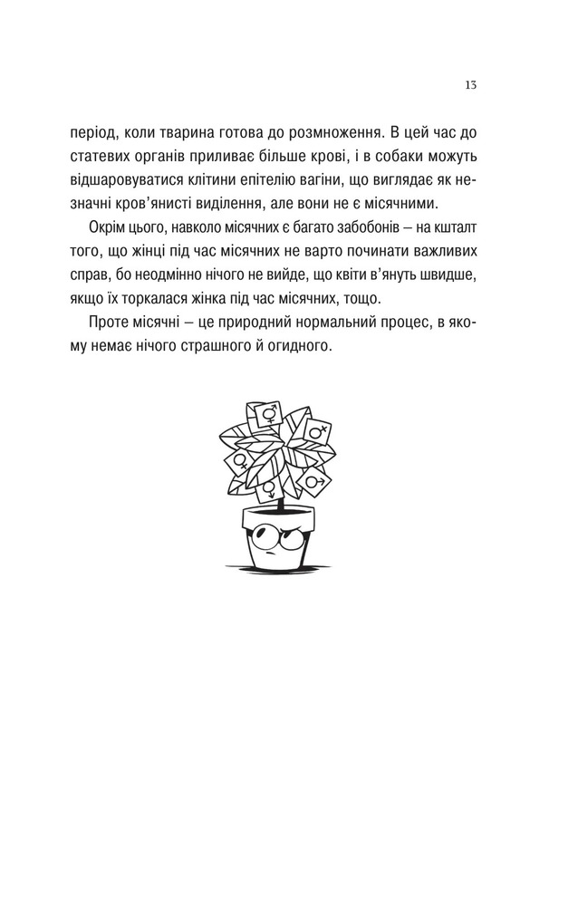 Книга Про секс та інші запитання, які цікавлять підлітків. З життя одного фікуса - Анастасія Забела. Фото 13