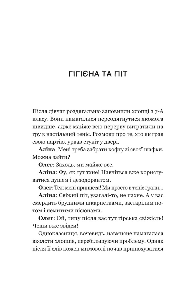 Книга Про секс та інші запитання, які цікавлять підлітків. З життя одного фікуса - Анастасія Забела. Фото 14