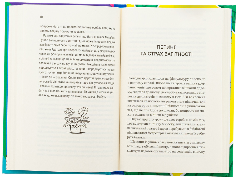 Книга Про секс та інші запитання, які цікавлять підлітків. З життя одного фікуса - Анастасія Забела. Фото 4