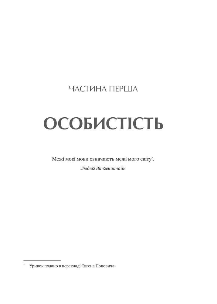 Книга Сила мови. Як коди, які ми використовуємо, щоб думати, розмовляти й жити, змінюють наш розум - Віоріка Маріан. Фото 16