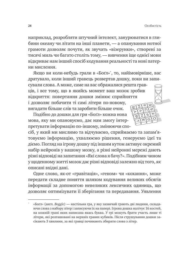 Книга Сила мови. Як коди, які ми використовуємо, щоб думати, розмовляти й жити, змінюють наш розум - Віоріка Маріан. Фото 18