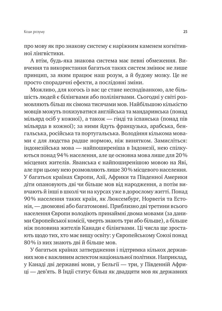 Книга Сила мови. Як коди, які ми використовуємо, щоб думати, розмовляти й жити, змінюють наш розум - Віоріка Маріан. Фото 19