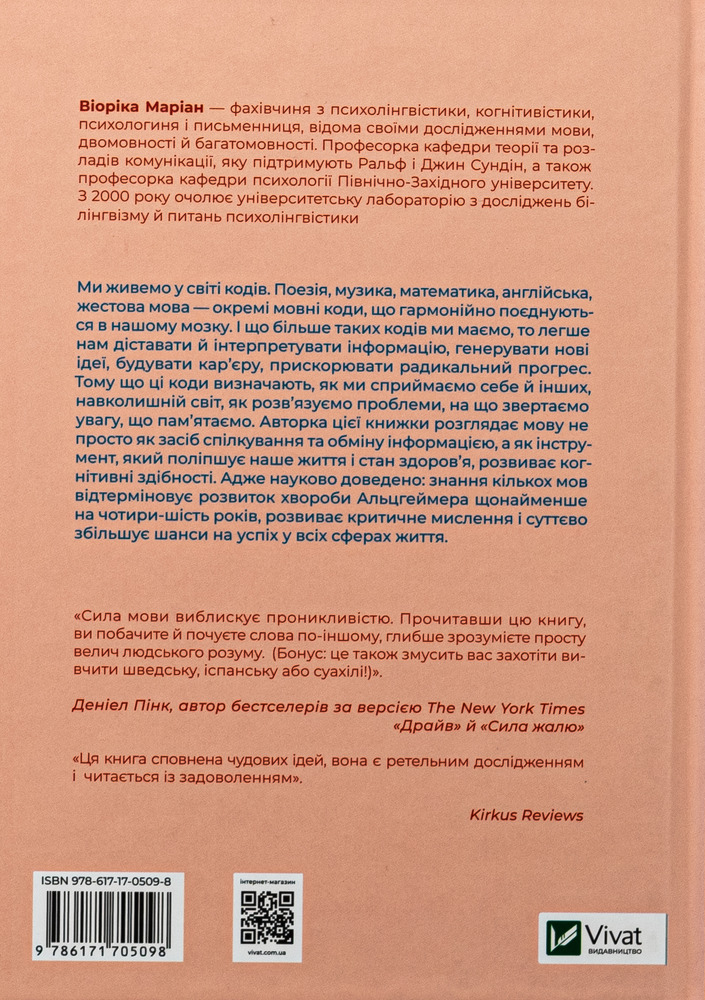 Книга Сила мови. Як коди, які ми використовуємо, щоб думати, розмовляти й жити, змінюють наш розум - Віоріка Маріан. Фото 2