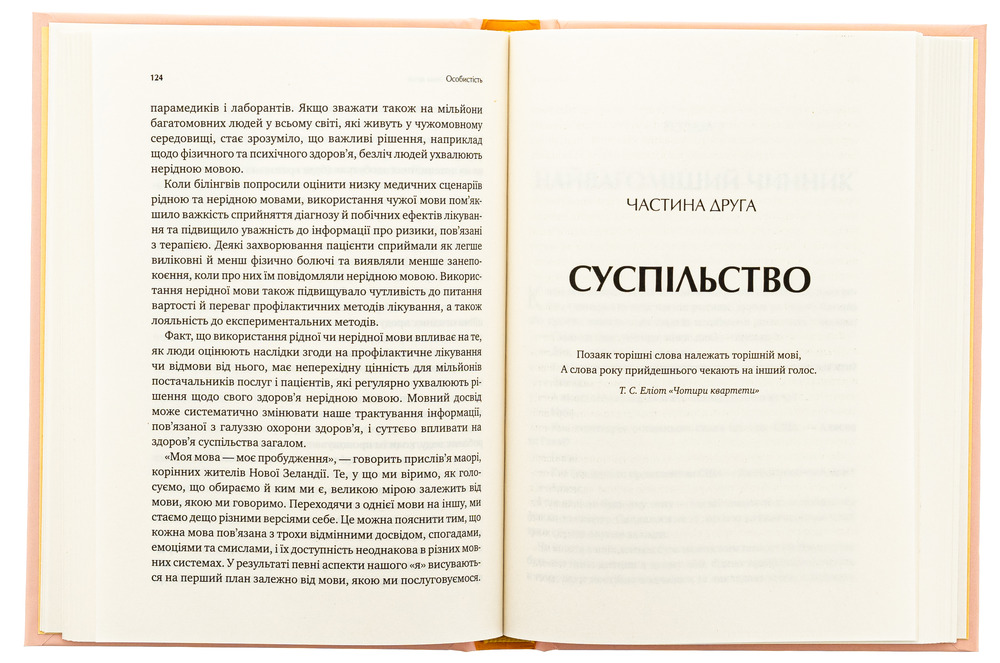 Книга Сила мови. Як коди, які ми використовуємо, щоб думати, розмовляти й жити, змінюють наш розум - Віоріка Маріан. Фото 3