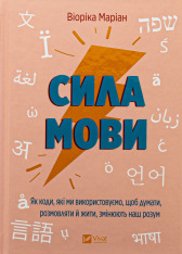 Книга Сила мови. Як коди, які ми використовуємо, щоб думати, розмовляти й жити, змінюють наш розум - Віоріка Маріан