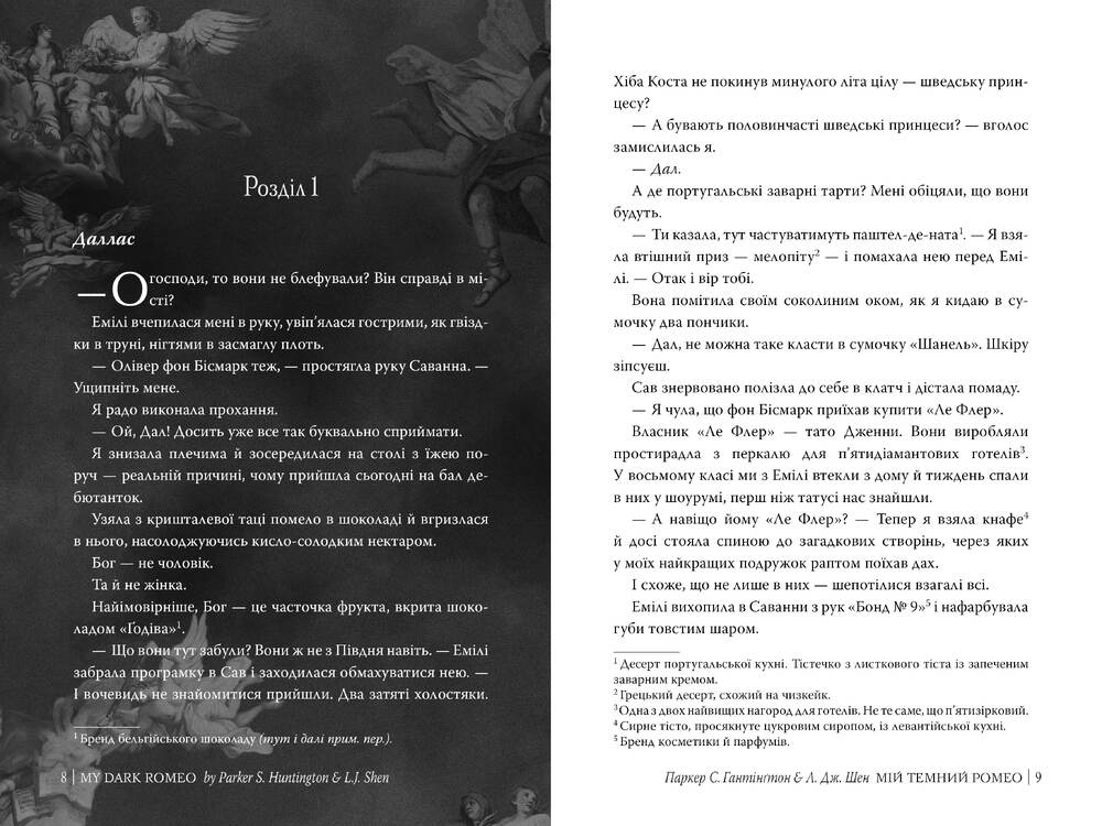 Книга Мій темний Ромео. Книга 1 - Паркер С. Гантінґтон, Л. Дж. Шен. Фото 4