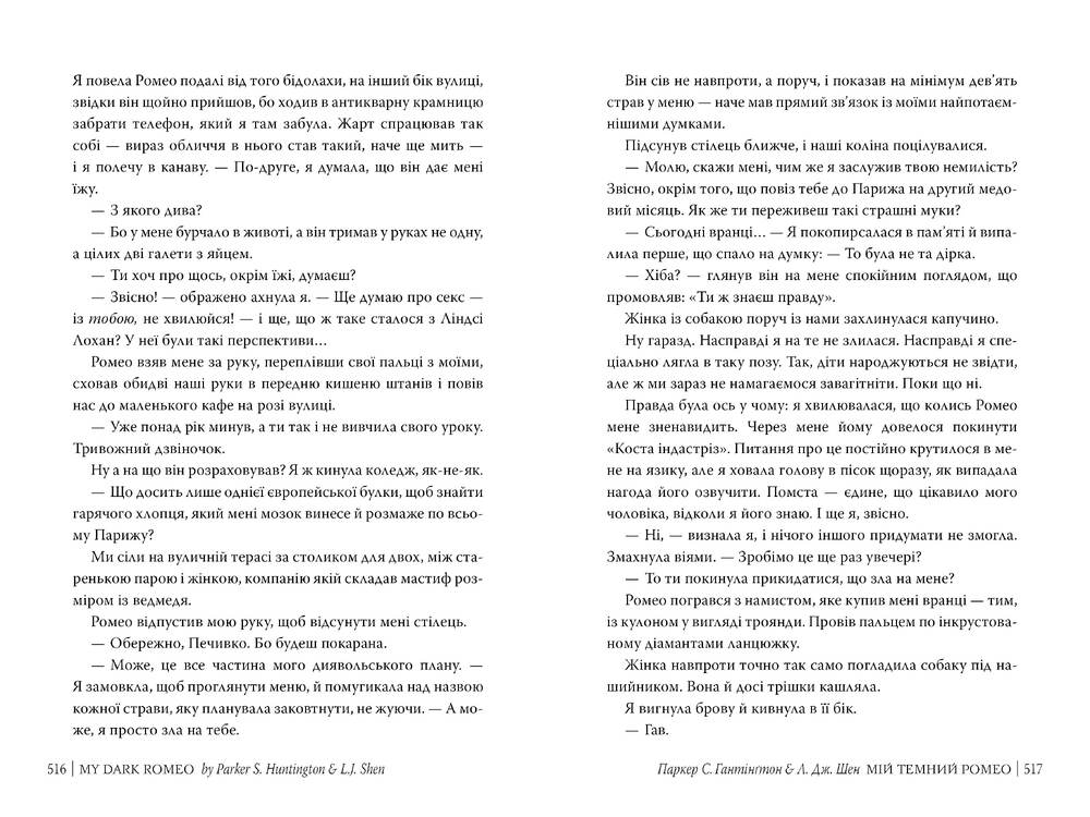 Книга Мій темний Ромео. Книга 1 - Паркер С. Гантінґтон, Л. Дж. Шен. Фото 6