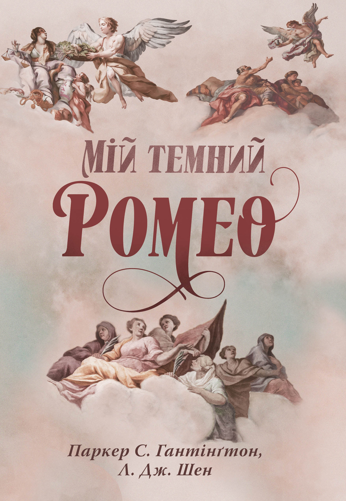 Книга Мій темний Ромео. Книга 1 - Паркер С. Гантінґтон, Л. Дж. Шен