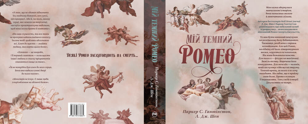 Книга Мій темний Ромео. Книга 1 - Паркер С. Гантінґтон, Л. Дж. Шен. Фото 2