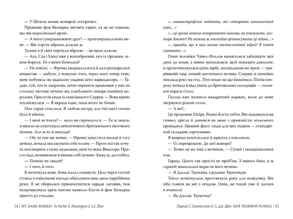 Книга Мій темний Ромео. Книга 1 - Паркер С. Гантінґтон, Л. Дж. Шен. Фото 5