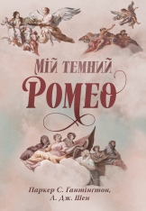 Книга Мій темний Ромео. Книга 1 - Паркер С. Гантінґтон, Л. Дж. Шен