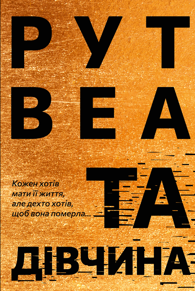 Книга Та дівчина - Рут Веа