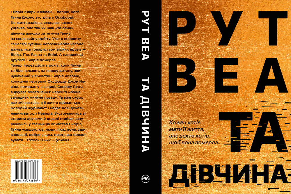 Книга Та дівчина - Рут Веа. Фото 2