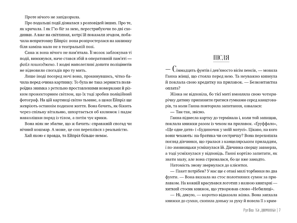 Книга Та дівчина - Рут Веа. Фото 4
