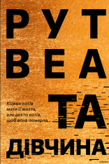 Книга Та дівчина - Рут Веа