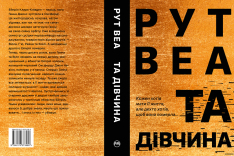 Книга Та дівчина - Рут Веа. Фото 2