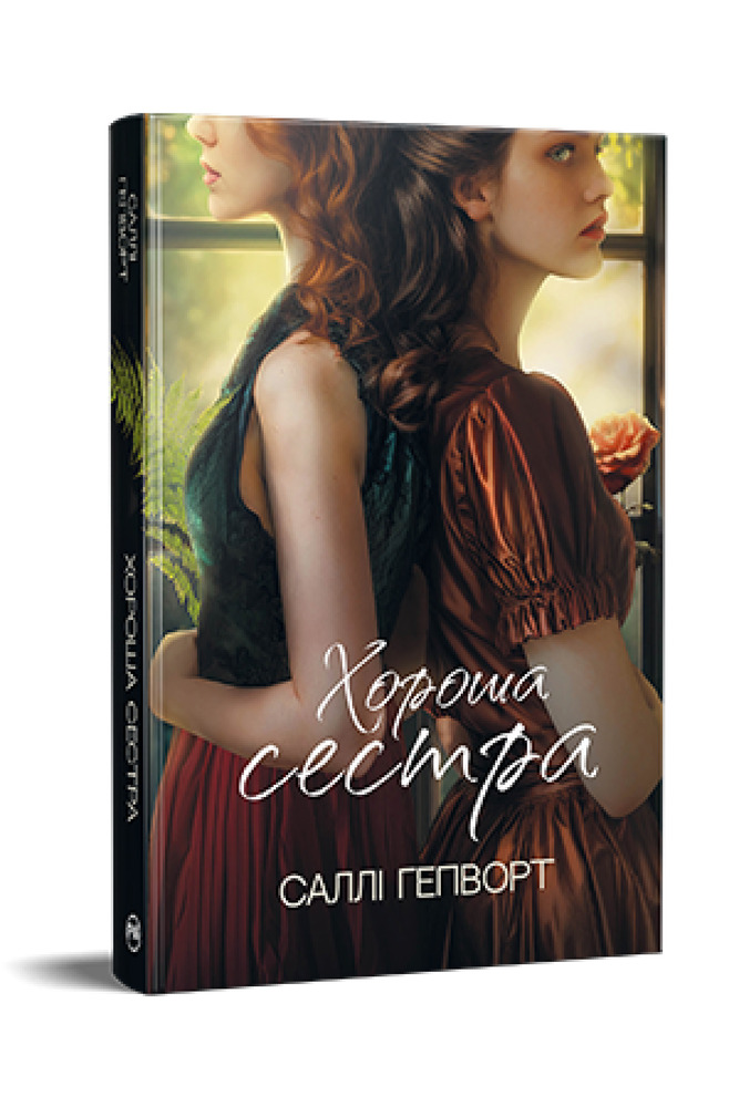 Книга Хороша сестра - Саллі Гепворт. Фото 2