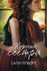 Книга Хороша сестра - Саллі Гепворт