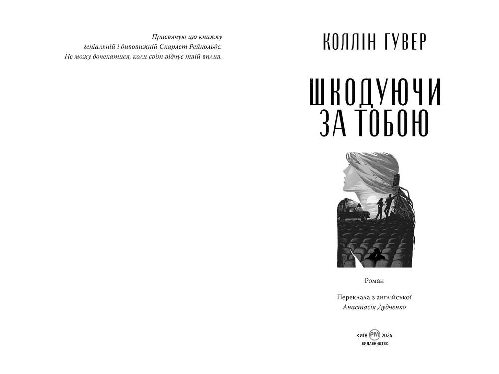 Книга Шкодуючи за тобою - Коллін Гувер. Фото 4