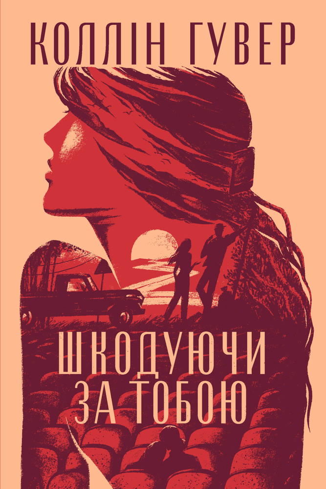 Книга Шкодуючи за тобою - Коллін Гувер