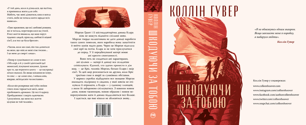 Книга Шкодуючи за тобою - Коллін Гувер. Фото 3