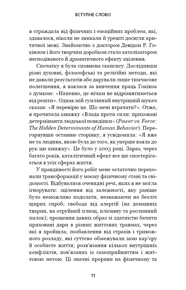 Книга Відпусти. Шлях звільнення - Девід Р. Гокінз. Фото 11