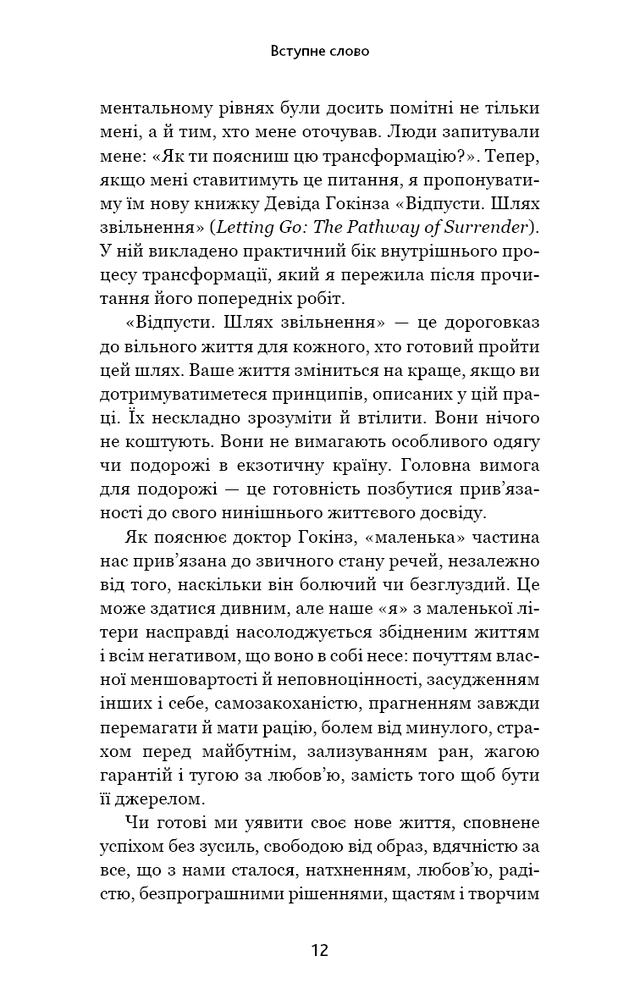 Книга Відпусти. Шлях звільнення - Девід Р. Гокінз. Фото 12