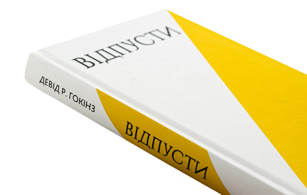 Книга Відпусти. Шлях звільнення - Девід Р. Гокінз. Фото 4