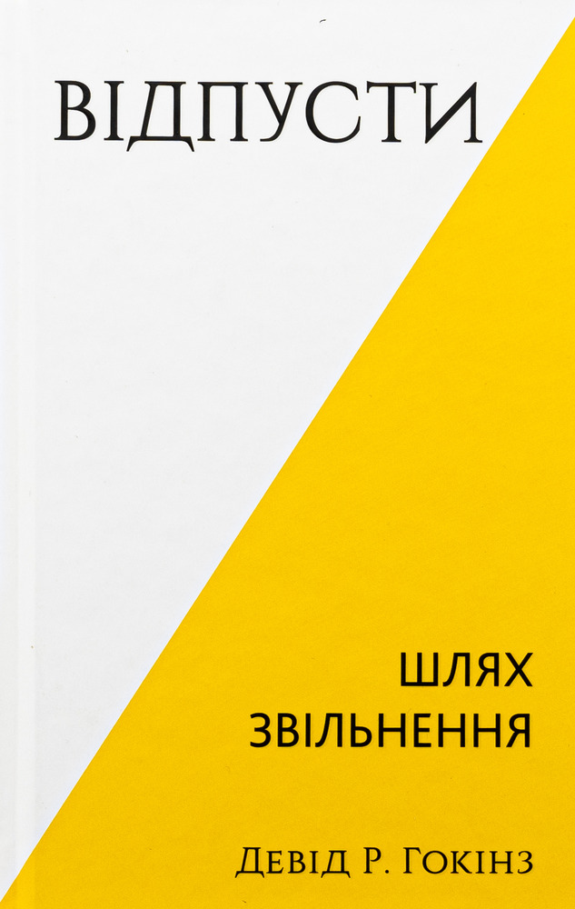 Книга Відпусти. Шлях звільнення - Девід Р. Гокінз