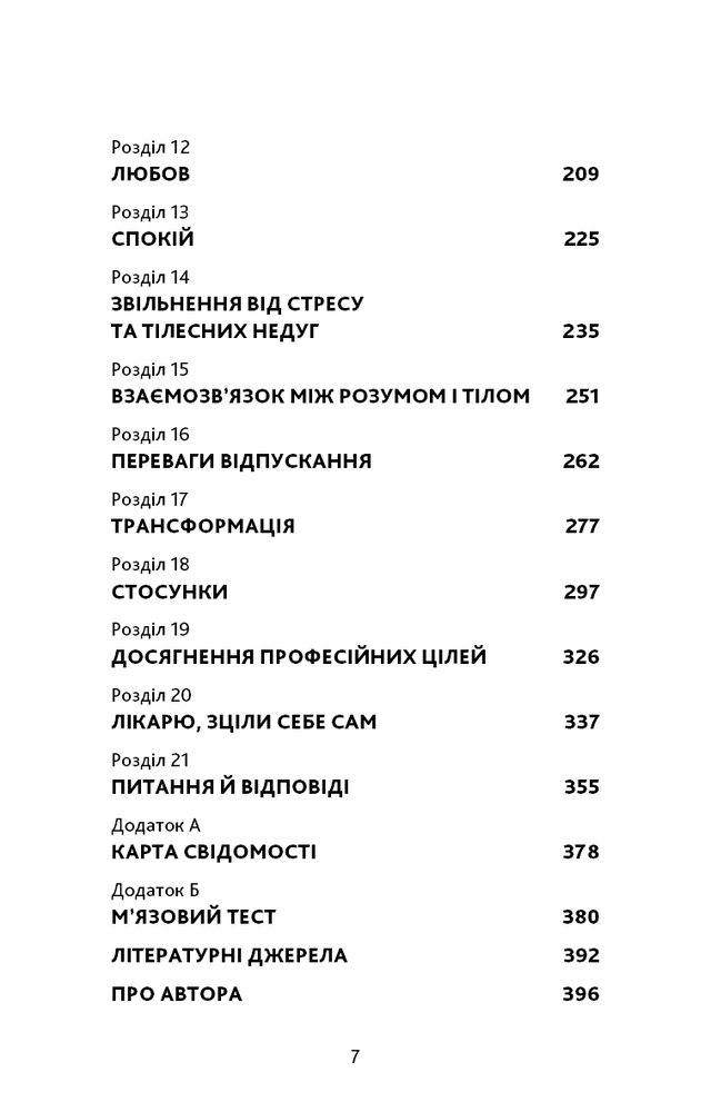 Книга Відпусти. Шлях звільнення - Девід Р. Гокінз. Фото 8