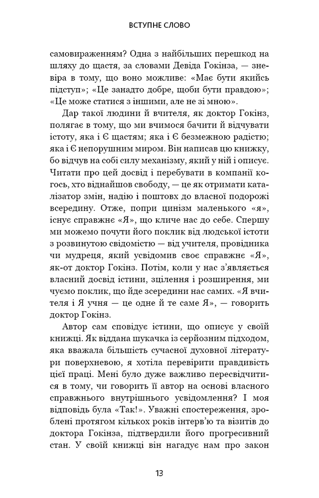 Книга Відпусти. Шлях звільнення - Девід Р. Гокінз. Фото 13