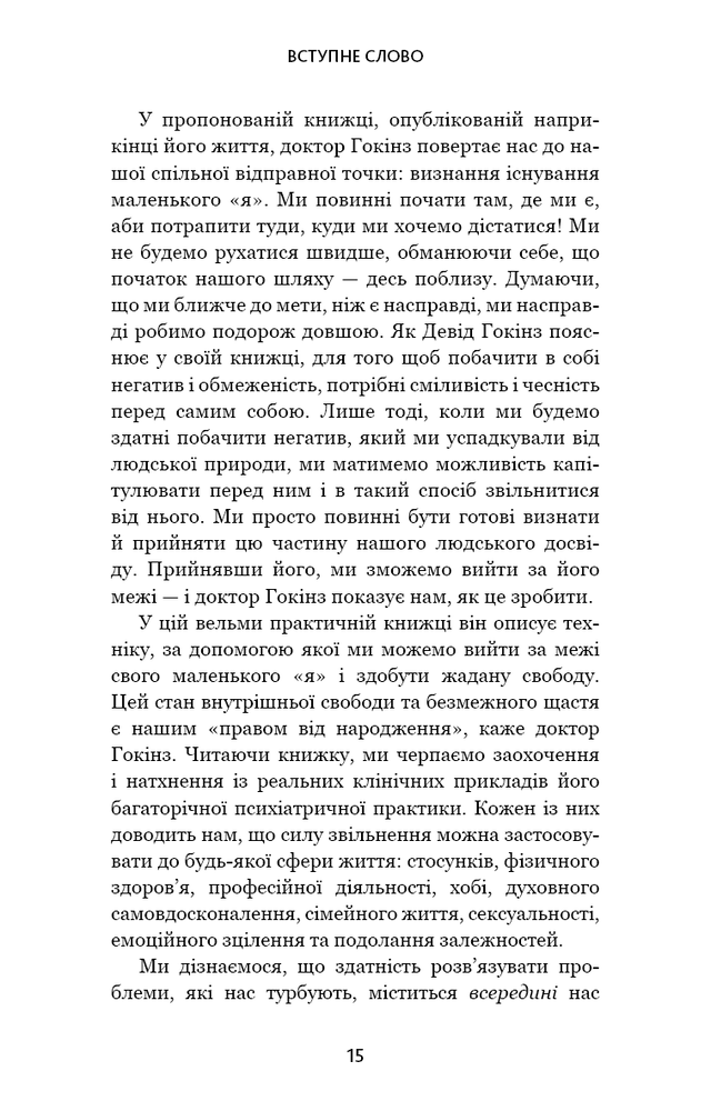 Книга Відпусти. Шлях звільнення - Девід Р. Гокінз. Фото 15