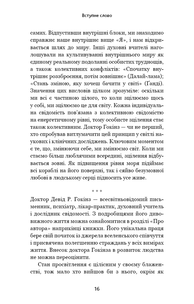 Книга Відпусти. Шлях звільнення - Девід Р. Гокінз. Фото 16
