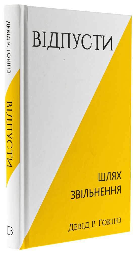 Книга Відпусти. Шлях звільнення - Девід Р. Гокінз. Фото 3