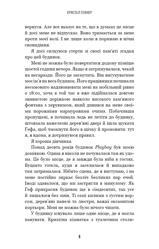 Книга Говори лише хороше. Як я вижила в Playboy і віднайшла себе - Кристал Гефнер. Фото 8
