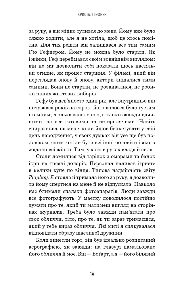 Книга Говори лише хороше. Як я вижила в Playboy і віднайшла себе - Кристал Гефнер. Фото 16