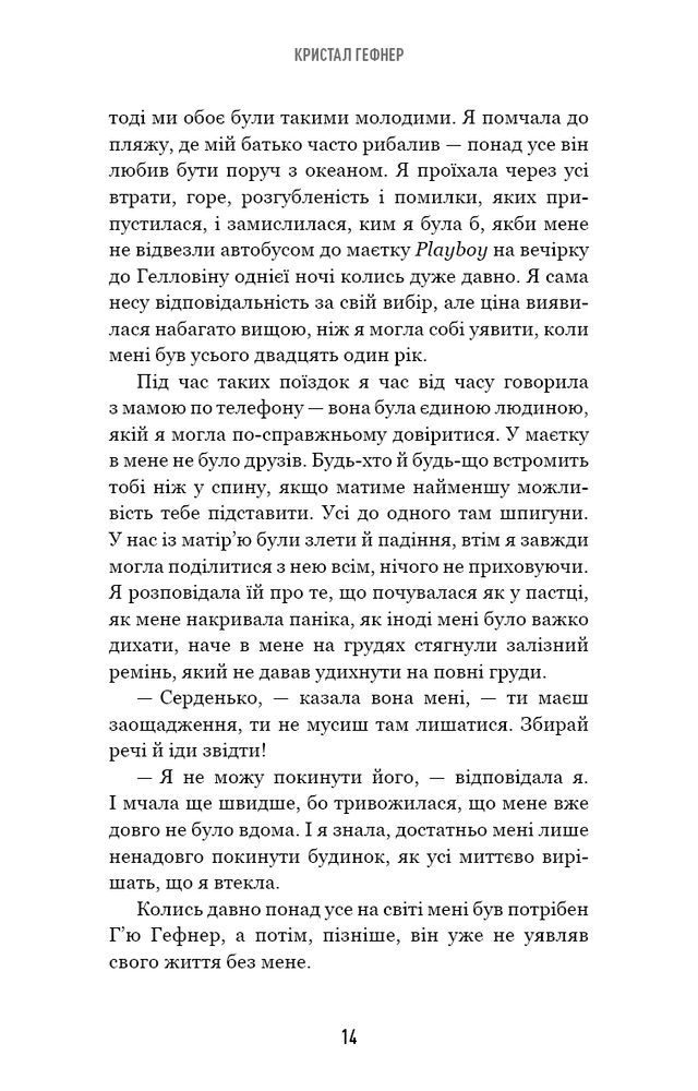 Книга Говори лише хороше. Як я вижила в Playboy і віднайшла себе - Кристал Гефнер. Фото 14