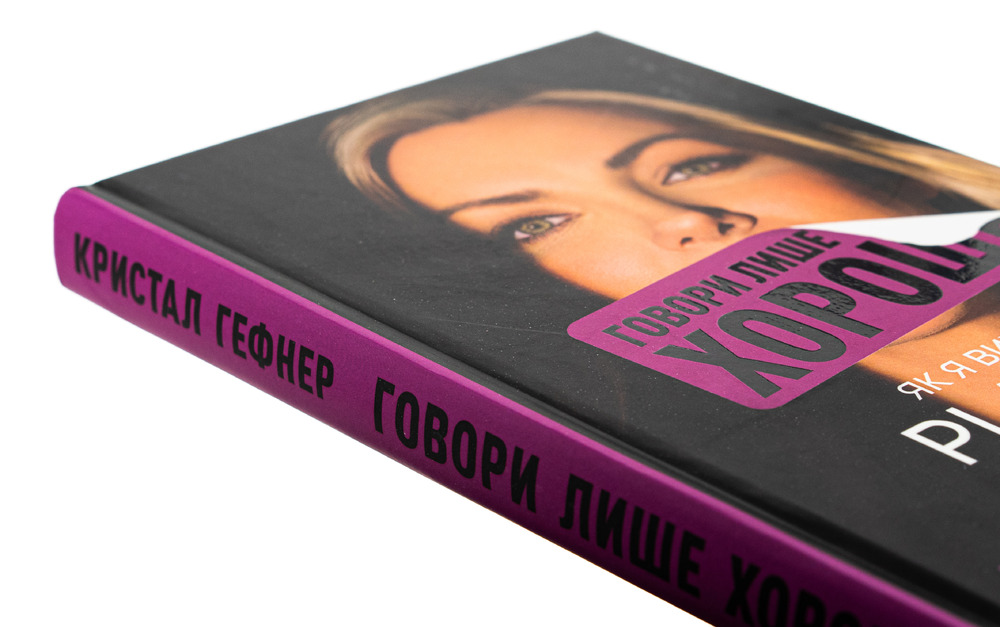 Книга Говори лише хороше. Як я вижила в Playboy і віднайшла себе - Кристал Гефнер. Фото 4
