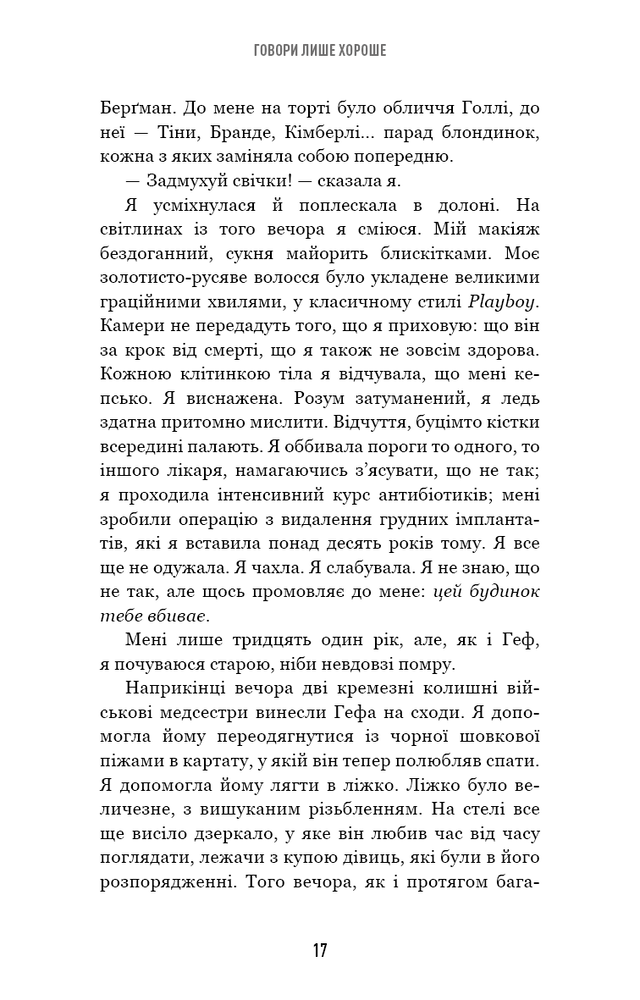 Книга Говори лише хороше. Як я вижила в Playboy і віднайшла себе - Кристал Гефнер. Фото 17