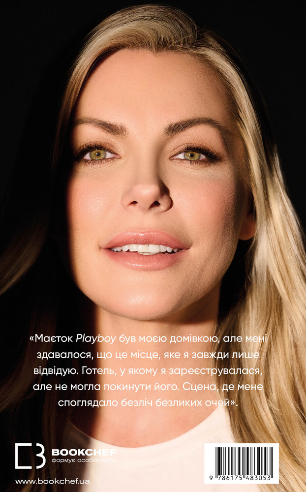 Книга Говори лише хороше. Як я вижила в Playboy і віднайшла себе - Кристал Гефнер. Фото 2