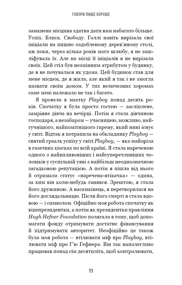 Книга Говори лише хороше. Як я вижила в Playboy і віднайшла себе - Кристал Гефнер. Фото 11