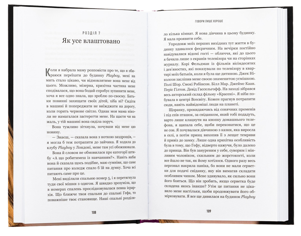 Книга Говори лише хороше. Як я вижила в Playboy і віднайшла себе - Кристал Гефнер. Фото 5