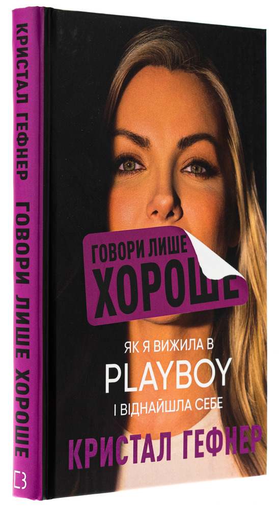 Книга Говори лише хороше. Як я вижила в Playboy і віднайшла себе - Кристал Гефнер. Фото 3