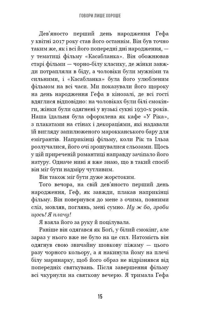 Книга Говори лише хороше. Як я вижила в Playboy і віднайшла себе - Кристал Гефнер. Фото 15